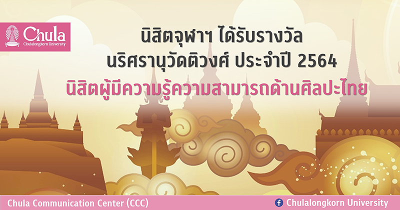 นิสิตจุฬาฯ ได้รับรางวัล “นริศรานุวัดติวงศ์ ประจำปี 2564” นิสิตผู้มีความรู้ความสามารถด้านศิลปะไทย