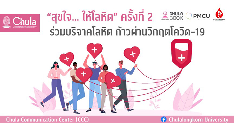 เชิญร่วม “บริจาคโลหิต ก้าวผ่านวิกฤตโควิด-19”