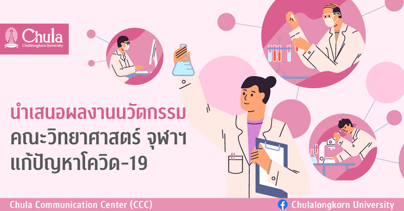 การนำเสนอผลงานนวัตกรรมคณะวิทยาศาสตร์ จุฬาฯ แก้ปัญหาโควิด-19