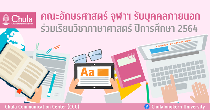 คณะอักษรศาสตร์ จุฬาฯ รับบุคคลภายนอกร่วมเรียนวิชาภาษาศาสตร์ ปีการศึกษา 2564