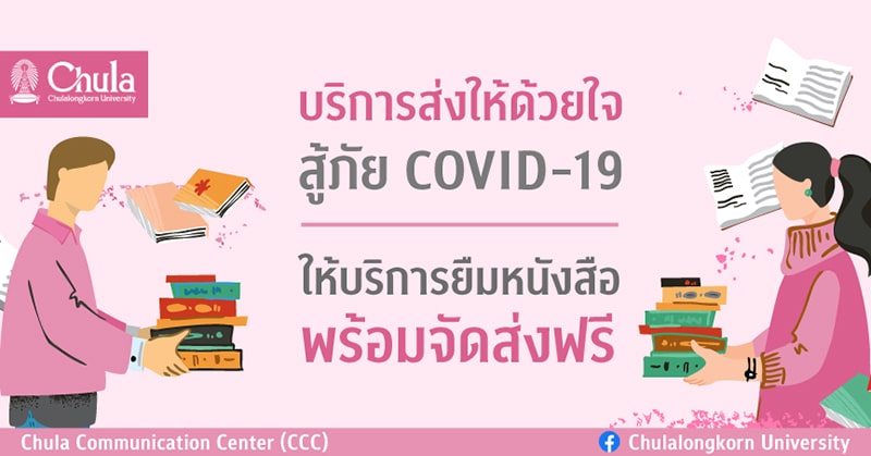 สำนักงานวิทยทรัพยากร จุฬาฯบริการส่งให้ด้วยใจ สู้ภัย COVID-19 อีกครั้ง