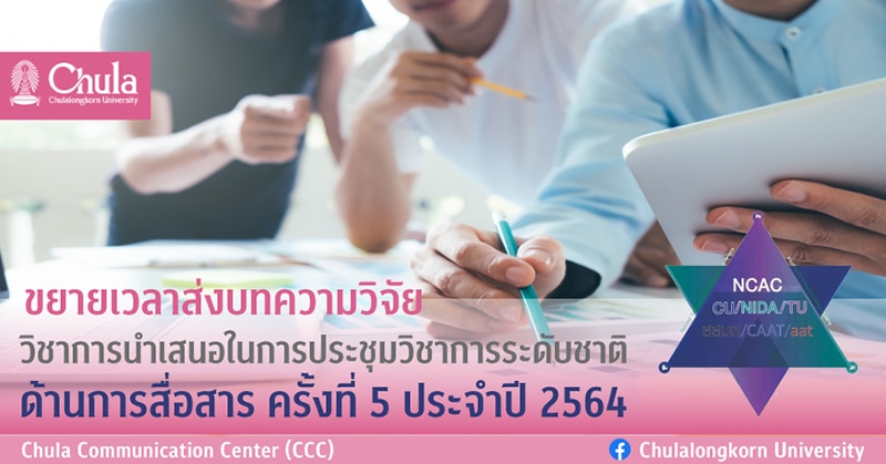 ขยายเวลาส่งบทความวิจัย วิชาการนำเสนอในการประชุมวิชาการระดับชาติ ด้านการสื่อสาร ครั้งที่ 5 ประจำปี 2564