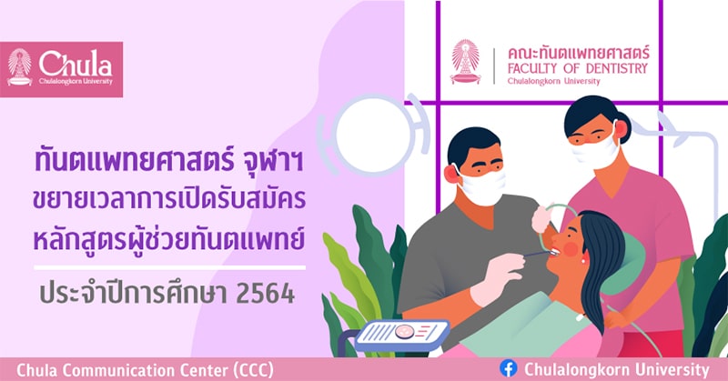 คณะทันตแพทยศาสตร์ จุฬาฯ ขยายเวลาเปิดรับสมัคร หลักสูตรผู้ช่วยทันตแพทย์