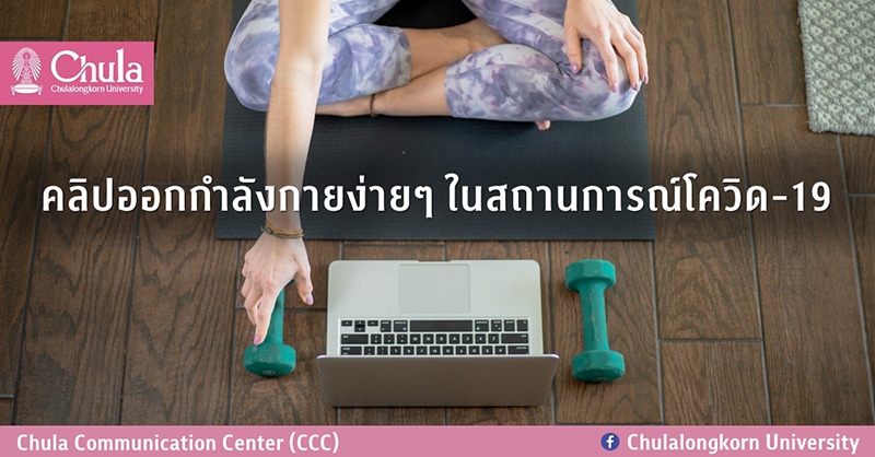 คลิปออกกำลังกายง่ายๆ ในสถานการณ์โควิด-19