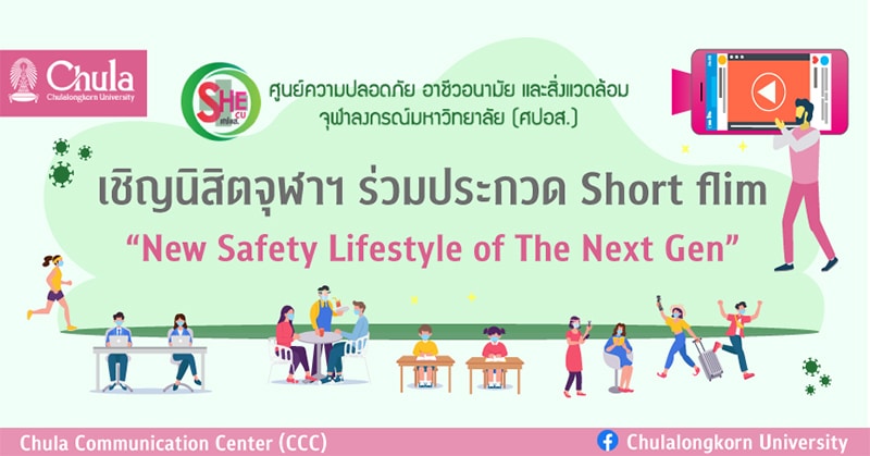 SHECU เชิญเข้าร่วมประกวด “New Safety Lifestyle of The Next Gen: วิถีความปลอดภัยใหม่ในแบบ Next Gen”