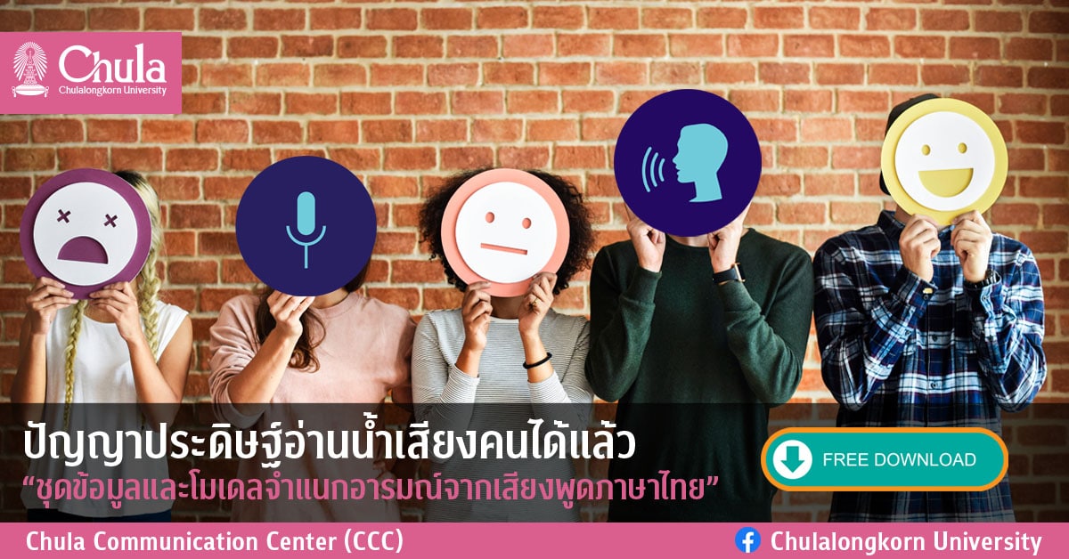 ปัญญาประดิษฐ์อ่านน้ำเสียงคนได้แล้ว “ชุดข้อมูลและโมเดลจำแนกอารมณ์จากเสียงพูดภาษาไทย” ผลงานอาจารย์จุฬาฯ เปิดให้ดาวน์โหลดฟรีวันนี้