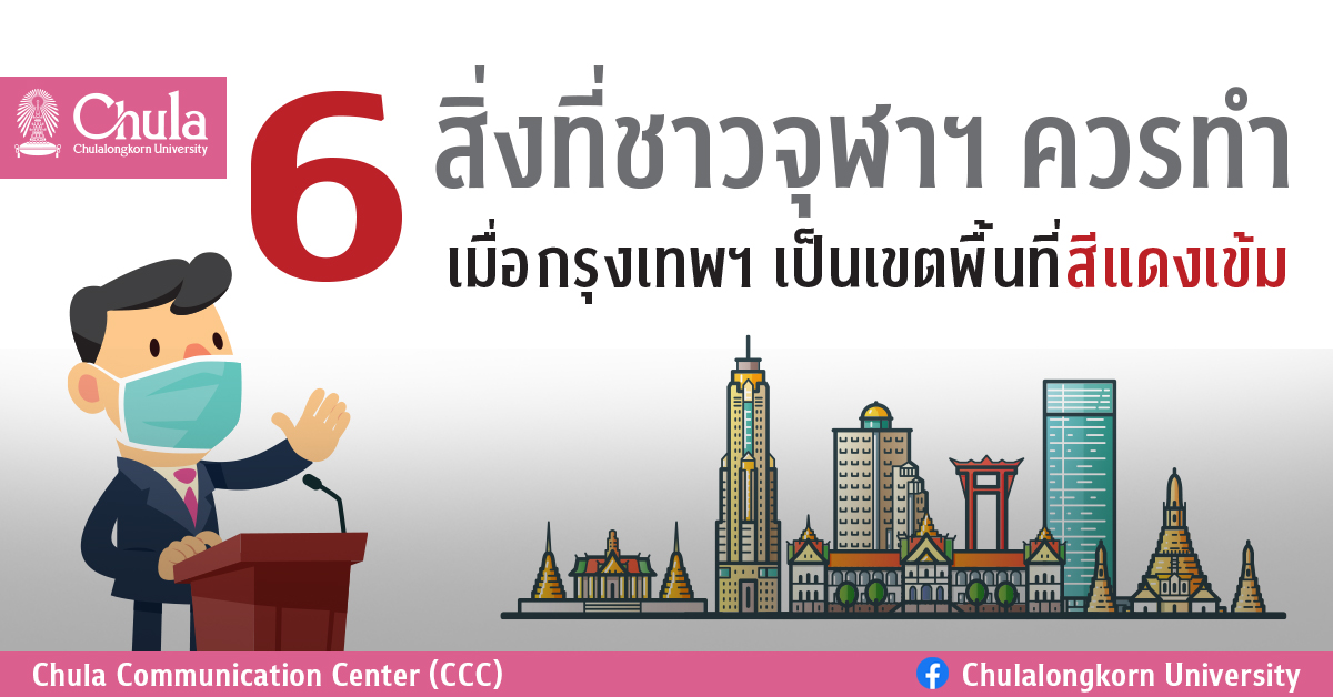 6 สิ่งที่ชาวจุฬาฯ ควรทำ เมื่อกรุงเทพฯ เป็นเขตพื้นที่สีแดงเข้ม