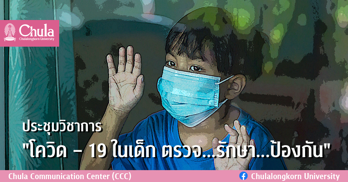 ประชุมวิชาการ “โควิด – 19 ในเด็ก ตรวจ…รักษา…ป้องกัน”