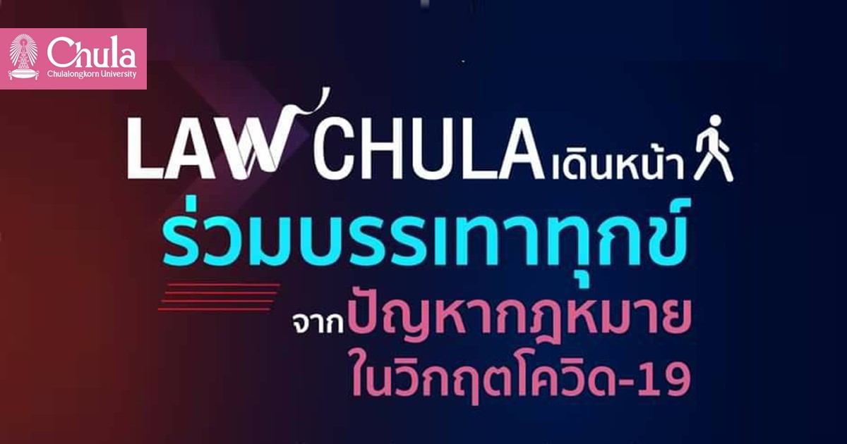 โครงการ “Laฬ Chula เดินหน้า ร่วมบรรเทาทุกข์จากปัญหากฎหมายในวิกฤติโควิด-19”
