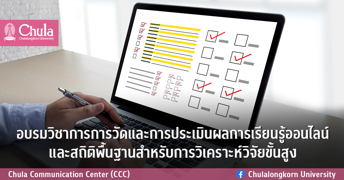 อบรมวิชาการการวัดและการประเมินผลการเรียนรู้ออนไลน์ และสถิติพื้นฐานสำหรับการวิเคราะห์วิจัยขั้นสูง