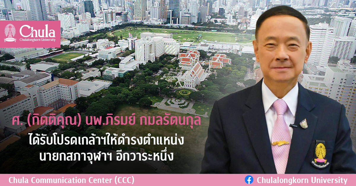 ศ. (กิตติคุณ) นพ.ภิรมย์ กมลรัตนกุล ได้รับโปรดเกล้าฯให้ดำรงตำแหน่งนายกสภาจุฬาฯ อีกวาระหนึ่ง