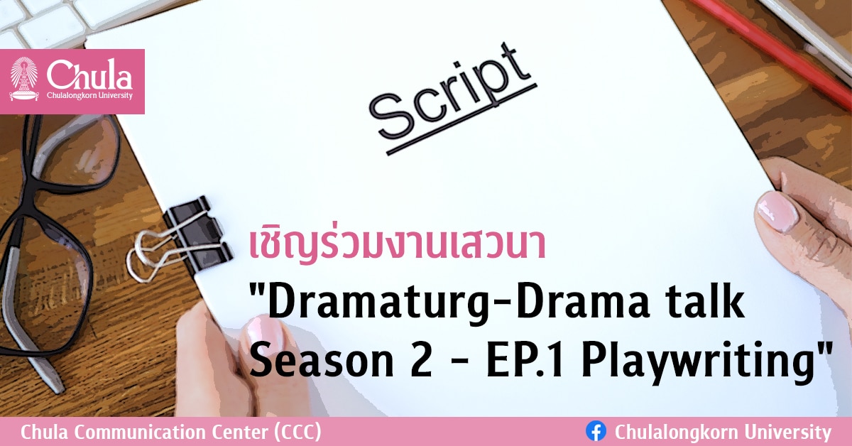 เชิญร่วมงานเสวนา “Dramaturg-Drama talk Season 2 – EP.1 Playwriting”