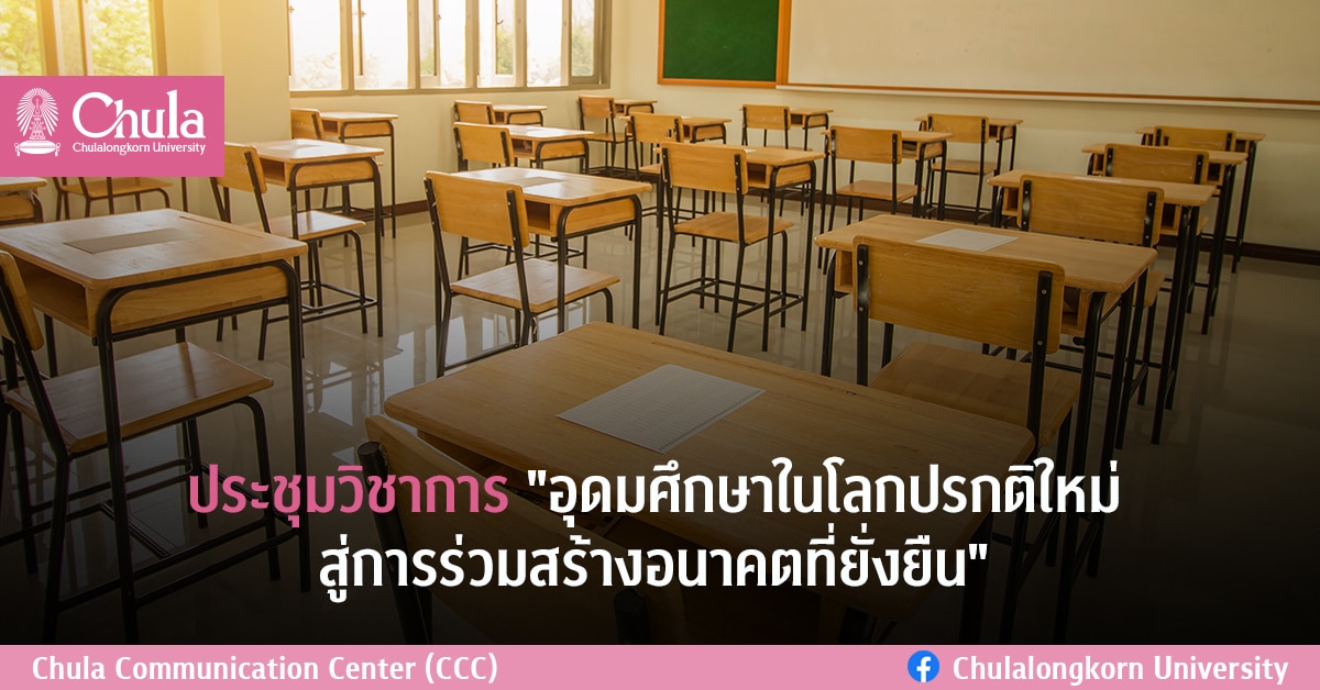 ประชุมวิชาการ “อุดมศึกษาในโลกปรกติใหม่ สู่การร่วมสร้างอนาคตที่ยั่งยืน”