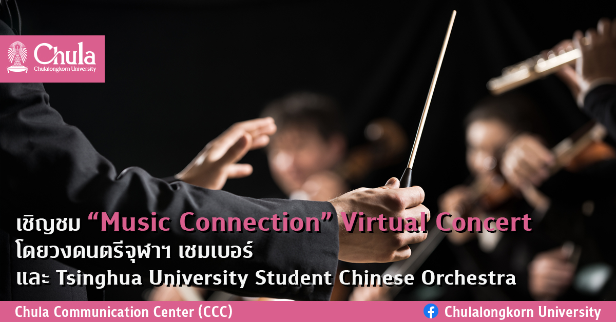 เชิญชม “Music Connection” Virtual Concert โดยวงดนตรีจุฬาฯ เชมเบอร์ และ Tsinghua University Student Chinese Orchestra