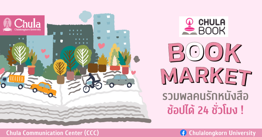 “Book Market Chulabook” รวมพลคนรักหนังสือ ช้อปได้ 24 ชั่วโมง