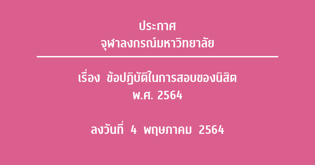 ประกาศจุฬาลงกรณ์มหาวิทยาลัย เรื่อง ข้อปฏิบัติในการสอบของนิสิต พ.ศ. ๒๕๖๔ ลงวันที่ ๔ พฤษภาคม ๒๕๖๔