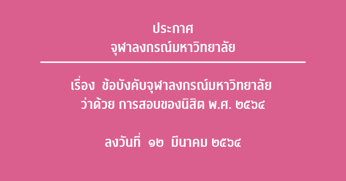 ข้อบังคับจุฬาลงกรณ์มหาวิทยาลัย ว่าด้วย การสอบของนิสิต พ.ศ. ๒๕๖๔ ลงวันที่ ๑๒ มีนาคม ๒๕๖๔