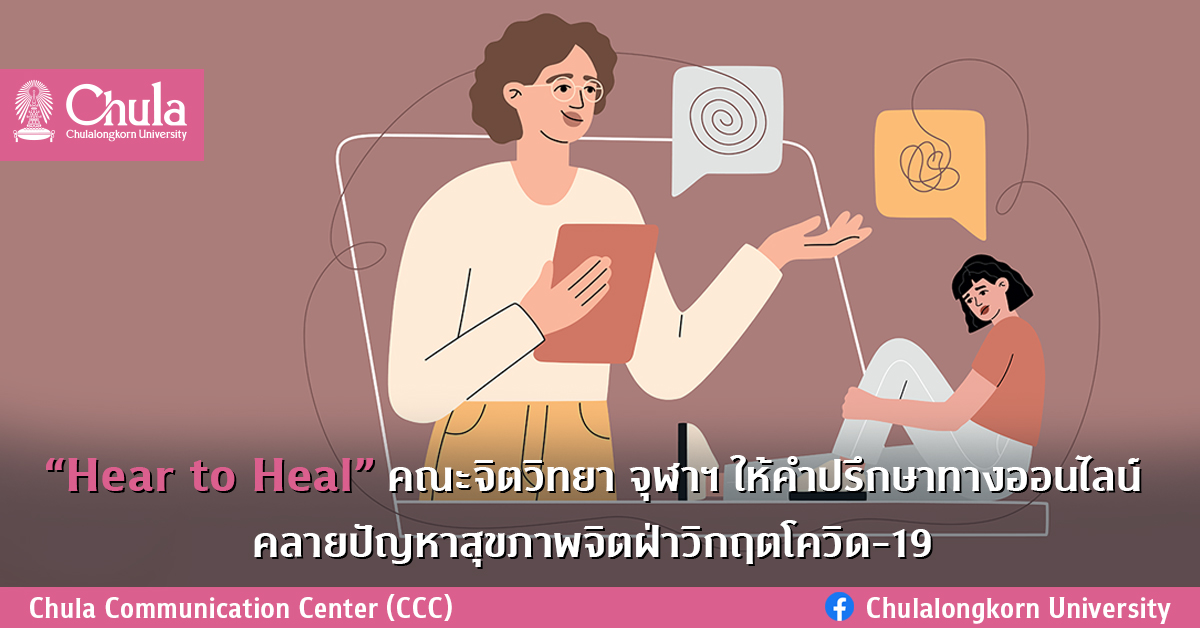 “Hear to Heal” คณะจิตวิทยา จุฬาฯ ให้คำปรึกษาทางออนไลน์ คลายปัญหาสุขภาพจิตฝ่าวิกฤตโควิด-19