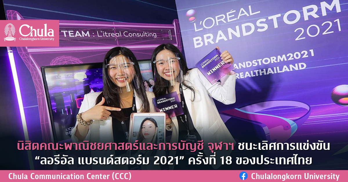 นิสิตคณะพาณิชยศาสตร์และการบัญชี จุฬาฯ ชนะเลิศการแข่งขัน “ลอรีอัล แบรนด์สตอร์ม 2021” ครั้งที่ 18 ของประเทศไทย
