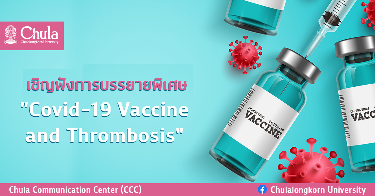 เชิญฟังการบรรยายพิเศษ “Covid-19 Vaccine and Thrombosis”