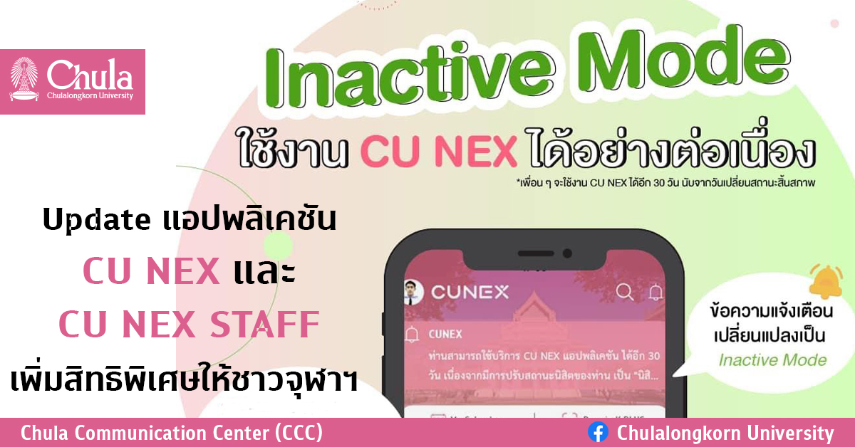 Update แอปพลิเคชัน CU NEX และ CU NEX STAFF เพิ่มสิทธิพิเศษให้ชาวจุฬาฯ