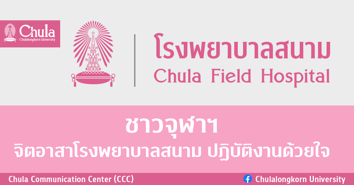 ชาวจุฬาฯ จิตอาสาโรงพยาบาลสนาม ปฏิบัติงานด้วยใจ