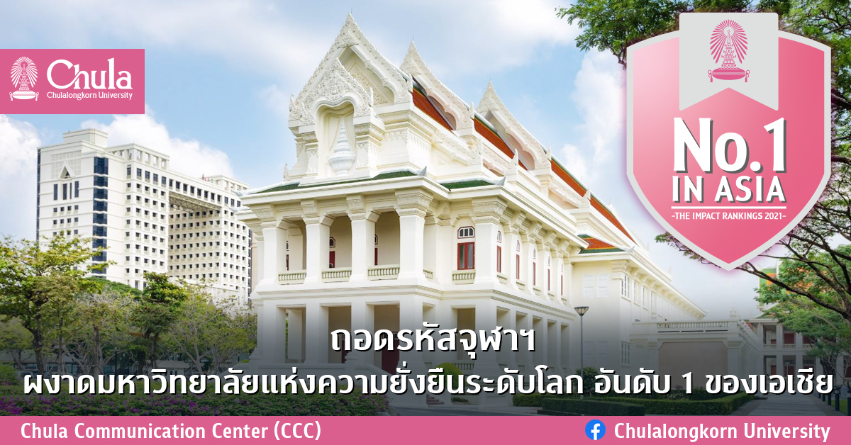 ถอดรหัสจุฬาฯ ผงาดมหาวิทยาลัยแห่งความยั่งยืนระดับโลก อันดับ 1 ของเอเชีย