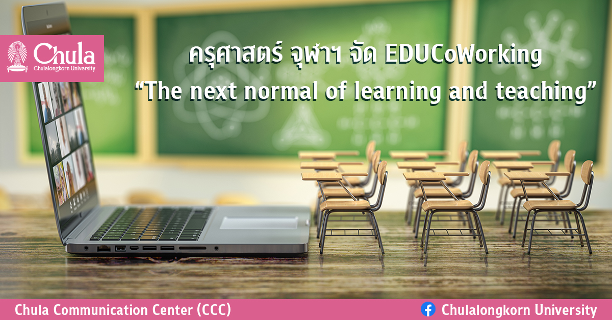 ครุศาสตร์ จุฬาฯ จัด EDUCoWorking  “The next normal of learning and teaching”