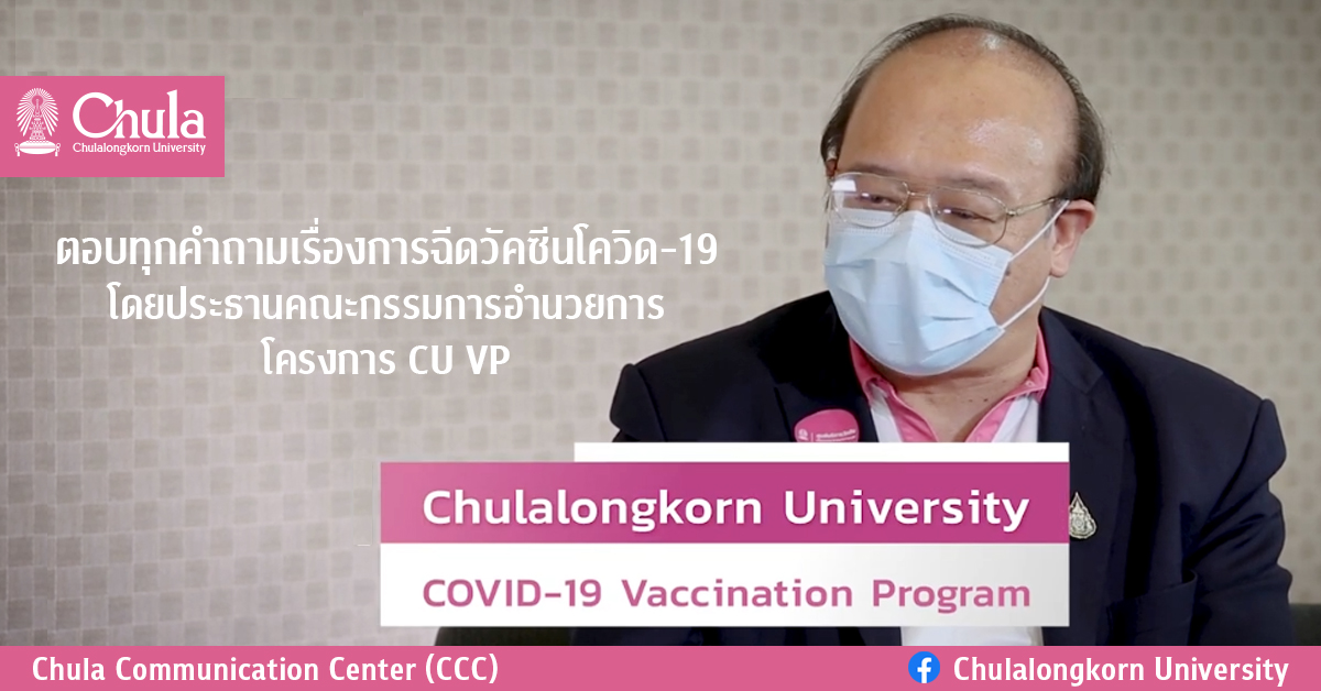 ตอบทุกคำถามเรื่องการฉีดวัคซีนโควิด-19 โดยประธานคณะกรรมการอำนวยการโครงการ CU VP