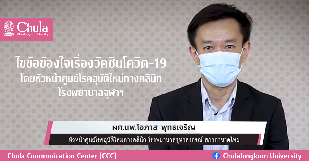 ไขข้อข้องใจเรื่องวัคซีนโควิด-19 โดยหัวหน้าศูนย์โรคอุบัติใหม่ทางคลินิก โรงพยาบาลจุฬาฯ