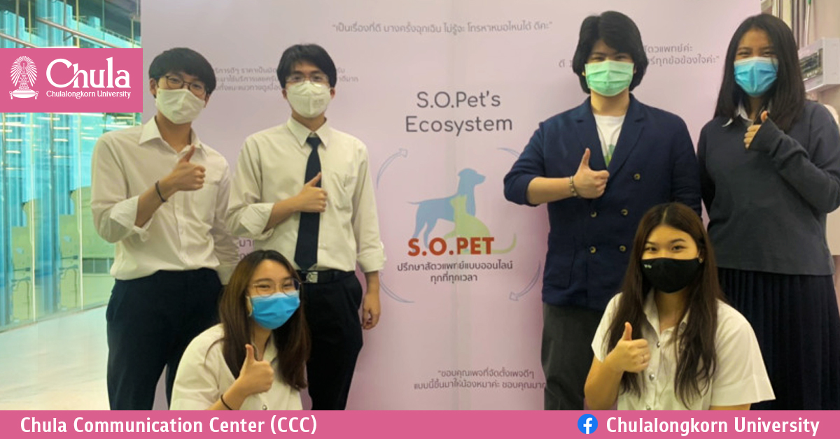 นิสิตจุฬาฯ ผุดไอเดียธุรกิจ SOPet สัตวแพทย์ออนไลน์ เข้าถึง พึ่งได้ ทันใจคนรักสัตว์