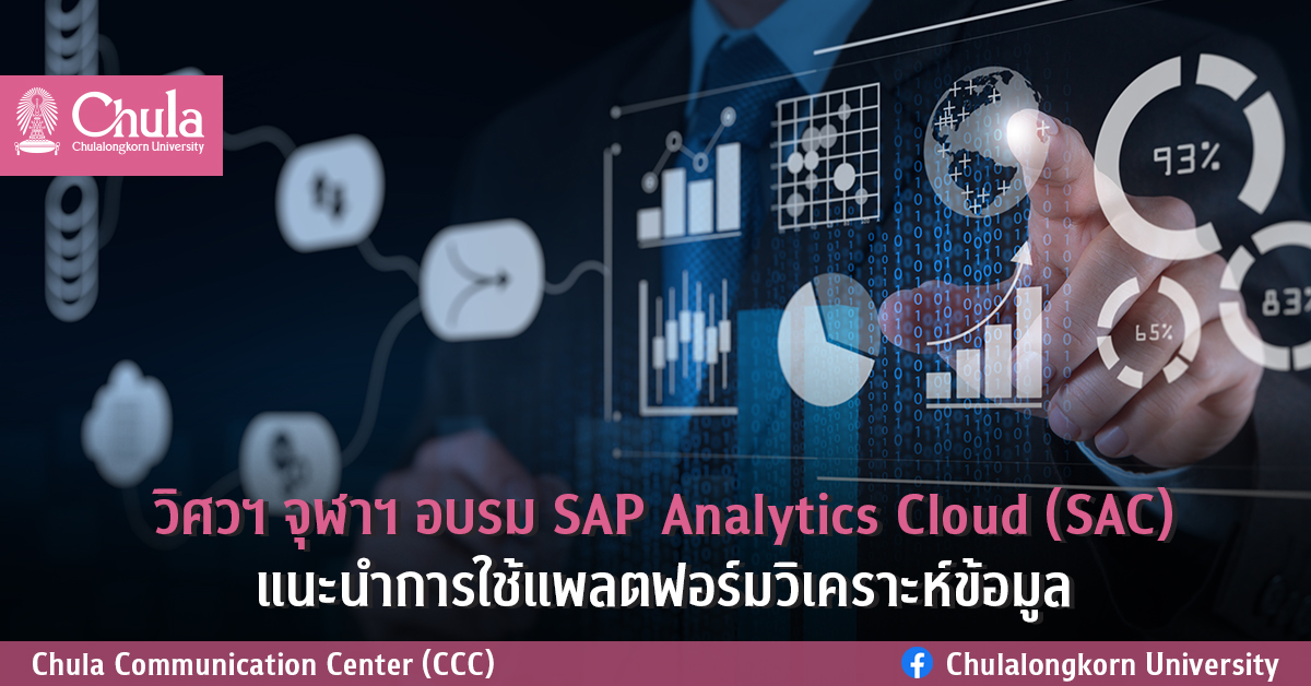 วิศวฯ จุฬาฯ อบรม SAP Analytics Cloud (SAC) แนะนำการใช้แพลตฟอร์มวิเคราะห์ข้อมูล