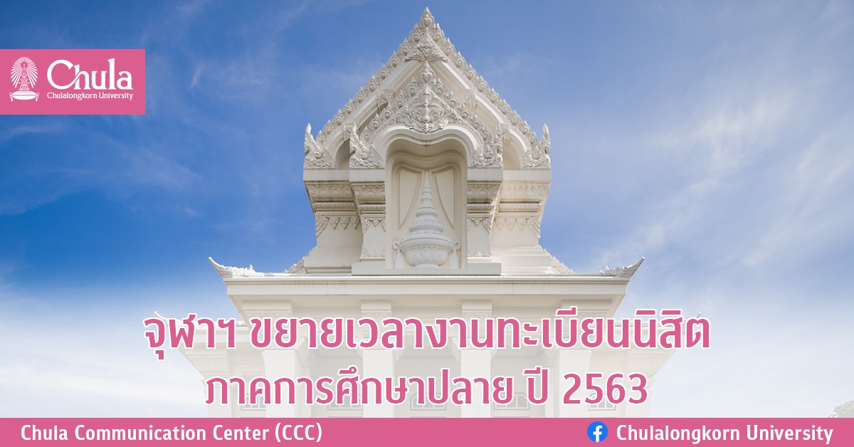 จุฬาฯ ขยายเวลางานทะเบียนนิสิต ภาคการศึกษาปลาย ปี 2563