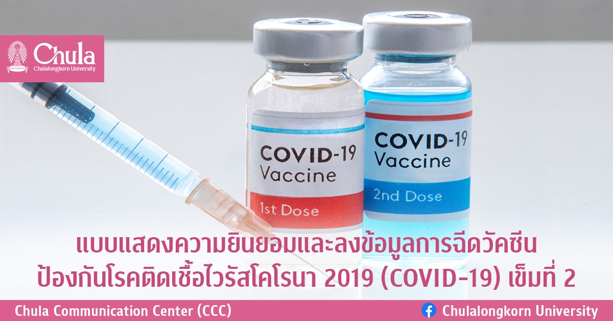 แบบแสดงความยินยอมและลงข้อมูลการฉีดวัคซีนป้องกันโรคติดเชื้อไวรัสโคโรนา 2019 (COVID-19) เข็มที่ 2