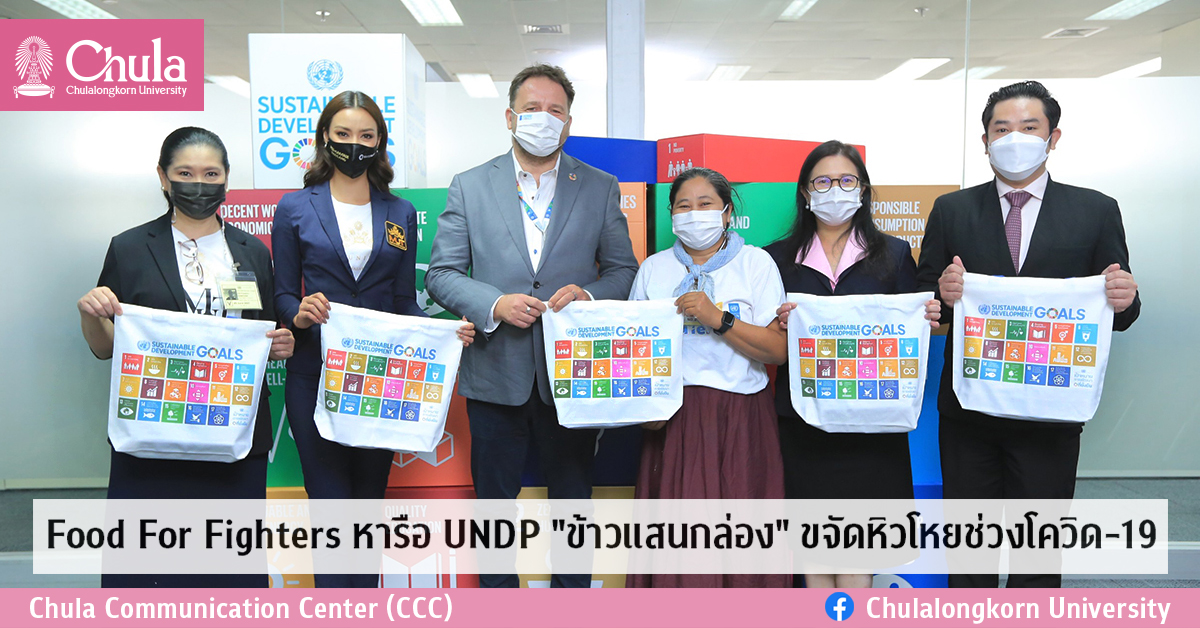 Food For Fighters หารือ UNDP “ข้าวแสนกล่อง” ขจัดหิวโหยช่วงโควิด-19