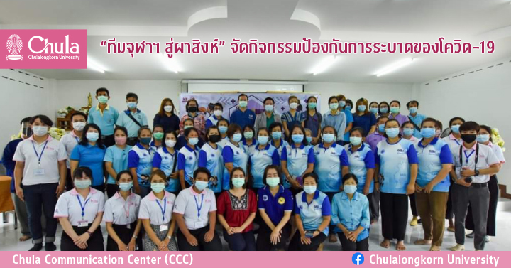 “ทีมจุฬาฯ สู่ผาสิงห์” จัดกิจกรรมป้องกันการระบาดของโควิด-19