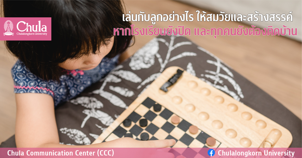 เล่นกับลูกอย่างไร ให้สมวัยและสร้างสรรค์ หากโรงเรียนยังปิด และทุกคนยังต้องติดบ้าน
