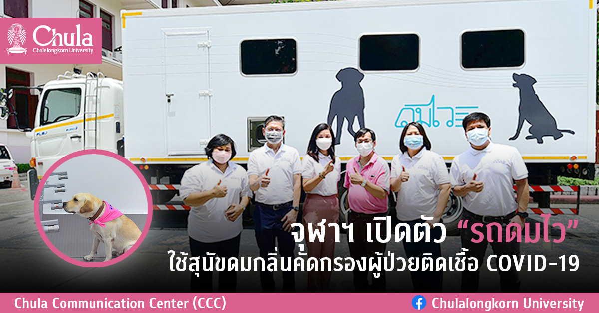 จุฬาฯ เปิดตัว “รถดมไว” ใช้สุนัขดมกลิ่นคัดกรองผู้ป่วยติดเชื้อ COVID-19