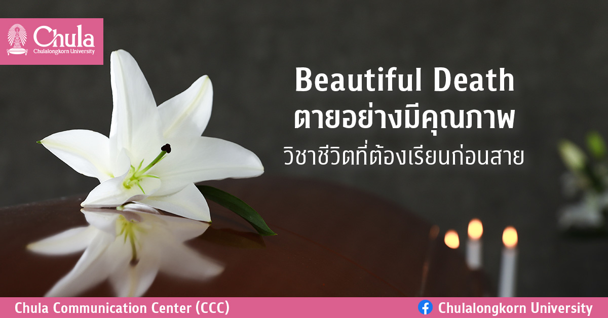 Beautiful Death ตายอย่างมีคุณภาพ วิชาชีวิตที่ต้องเรียนก่อนสาย