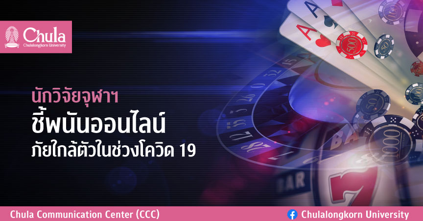 นักวิจัยจุฬาฯ ชี้พนันออนไลน์ ภัยใกล้ตัวในช่วงโควิด 19