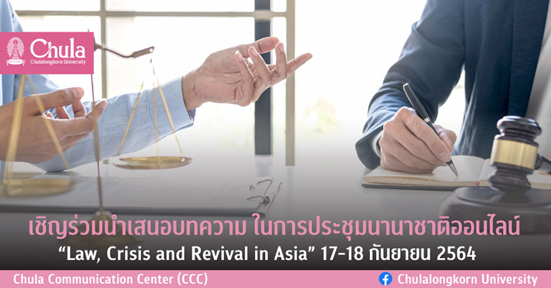 นำเสนอบทความในการประชุมนานาชาติออนไลน์ “Law, Crisis and Revival in Asia”