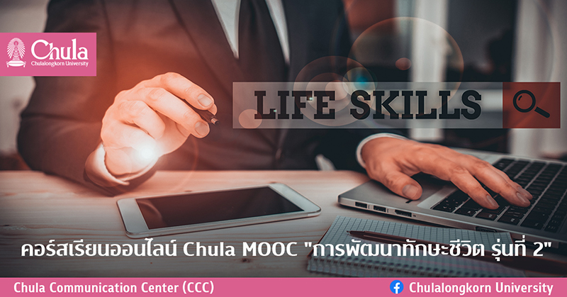 คอร์สเรียนออนไลน์ Chula MOOC “การพัฒนาทักษะชีวิต รุ่นที่ 2”