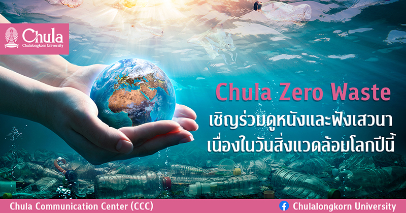 Chula Zero Waste เชิญร่วมดูหนังและฟังเสวนา เนื่องในวันสิ่งแวดล้อมโลกปีนี้