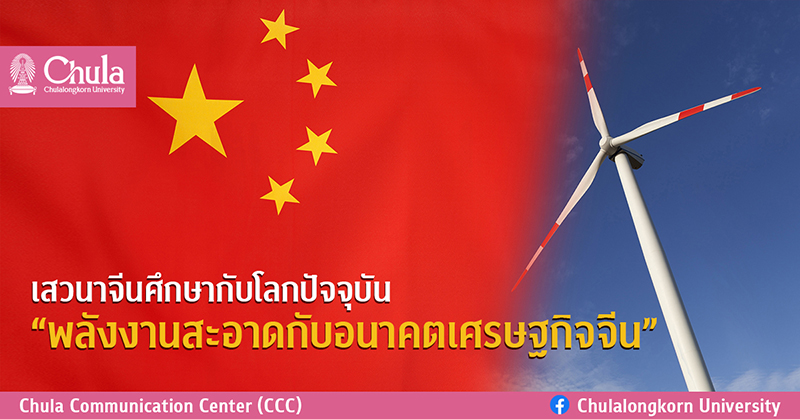เชิญร่วมงานเสวนาจีนศึกษากับโลกปัจจุบัน “พลังงานสะอาดกับอนาคตเศรษฐกิจจีน”