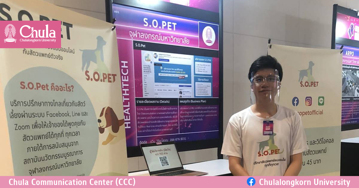 “นิสิตจุฬาฯ ผุดไอเดียธุรกิจ SOPet สัตวแพทย์ออนไลน์”
