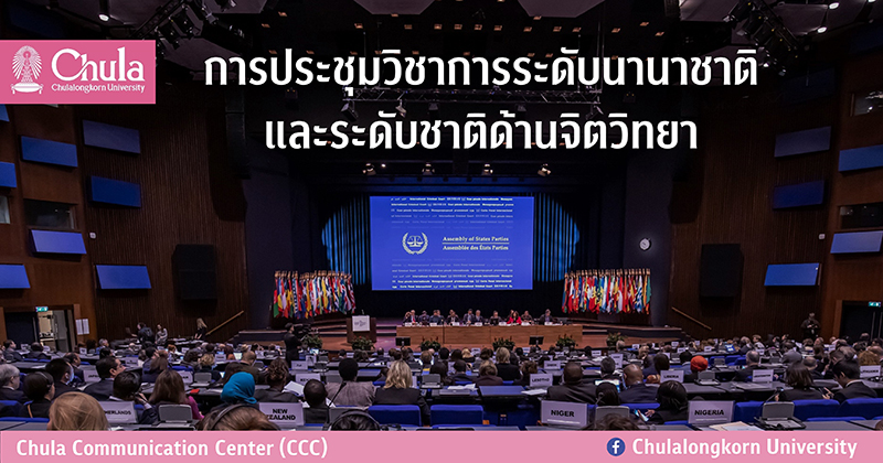การประชุมวิชาการระึϸ�บนานาชาติและระึϸ�บชาติด้า�Ȩ��ิตวิทยา
