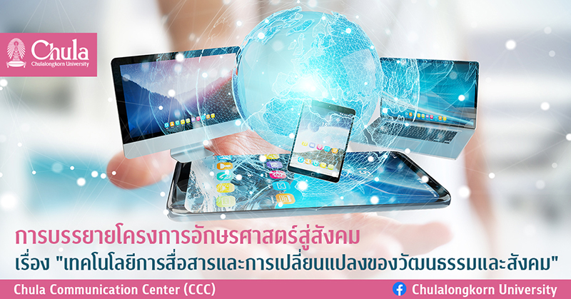 การบรรยายโครงการอักษรศาสตร์สู่สังคมเรื่อง “เทคโนโลยีการสื่อสารและการเปลี่ยนแปลงของวัฒนธรรมและสังคม”