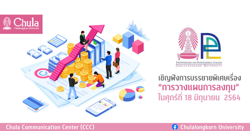 การบรรยายพิเศษเรื่อง “การวางแผนการลงทุน”