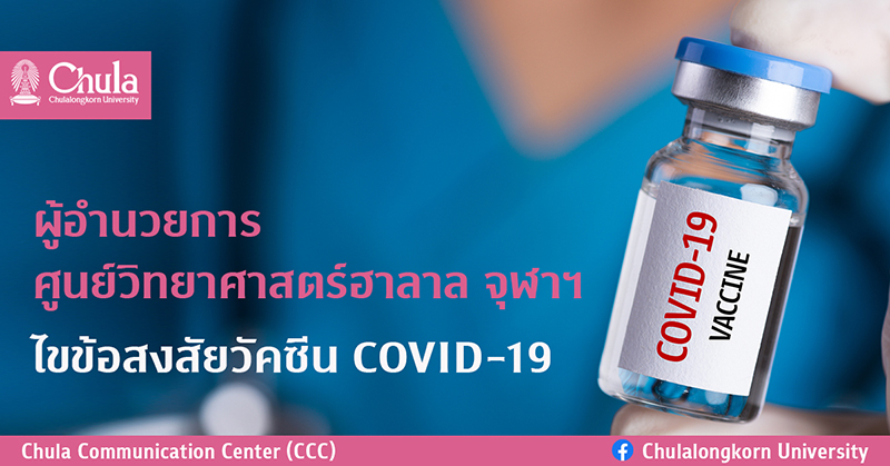 ผู้อำนวยการศู�Ȩ��์วิทยาศาสตร์ฮาลาล จุฬาฯ “ไขข้อสงสัยวัคซีน COVID-19”