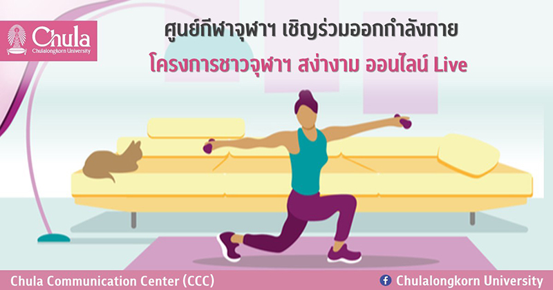 ศูนย์กีฬาจุฬาฯ เชิญร่วมออกกำลังกาย “โครงการชาวจุฬาฯ สง่างาม ออนไลน์ Live”